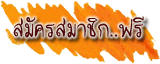 สมัครสมาชิกเว็บบอร์ดมิตรไทย..ฟรี!!