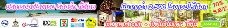 จองโรงแรม รีสอร์ท ราคาถูก ออนไลน์ โปรโมชั่น