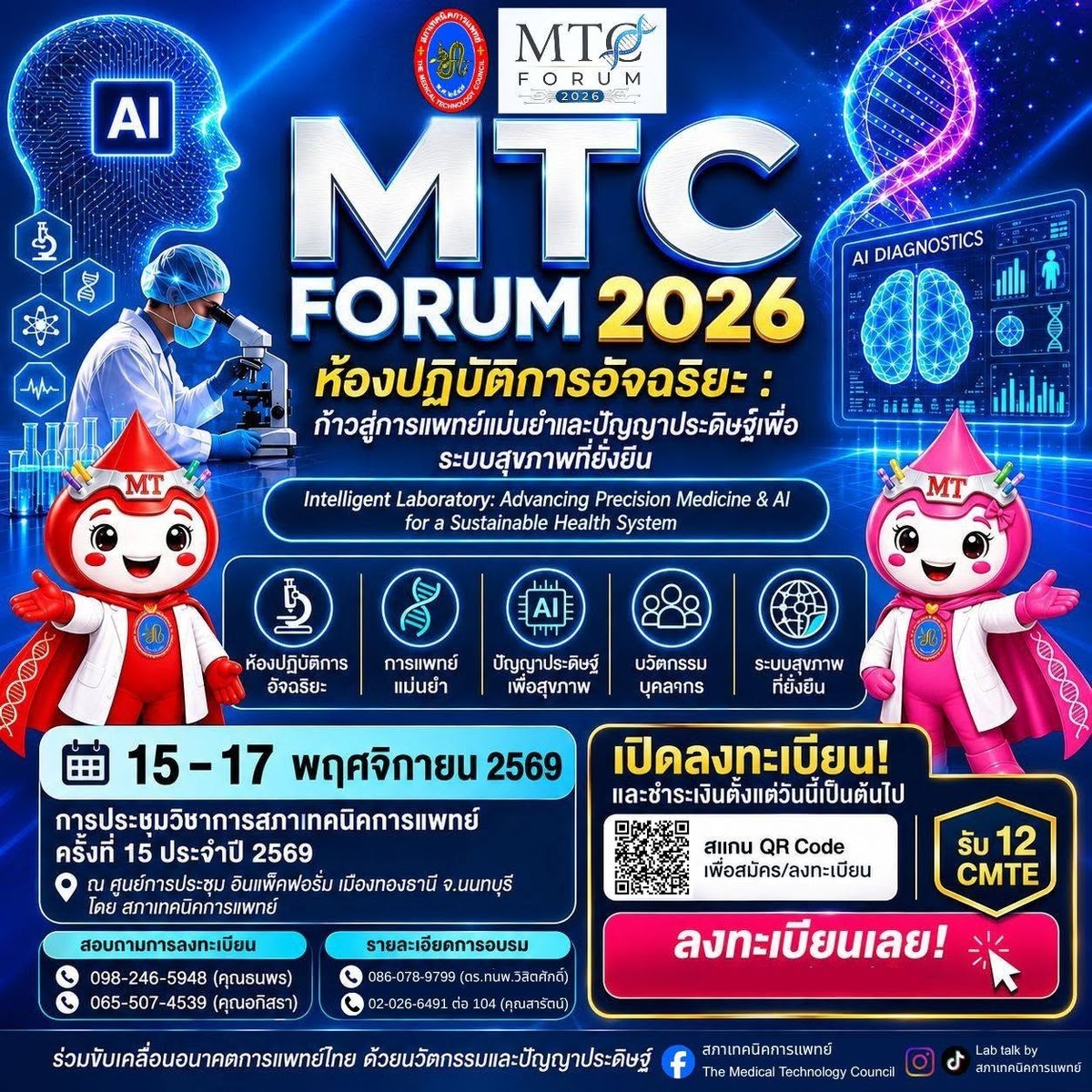 MTC FORUM 2026 | ห้องปฏิบัติการอัจฉริยะ : ก้าวสู่การแพทย์แม่นยำและปัญญาประดิษฐ์เพื่อระบบสุขภาพที่ยั่งยืน